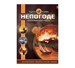 Pčelica Nepogode: ilustrovana enciklopedija  8681484