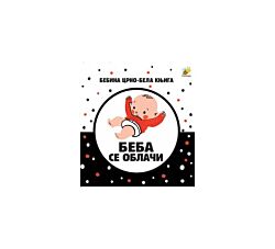 Pčelica Bebina specijala crno-bela knjiga - Beba se oblači 10202344
