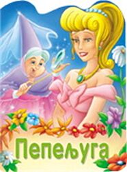 Vulkan Knjiga Reckava slikovnica - Pepeljuga