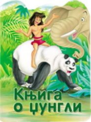 Vulkan  Reckava slikovnica - Knjiga o džungli