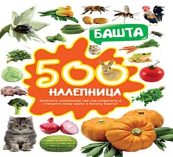 VULKAN Knjiga 500 nalepnica: Bašta