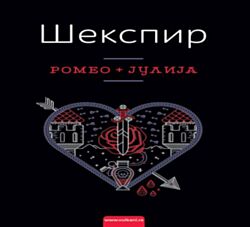 VULKAN Knjiga Romeo i Julija TP