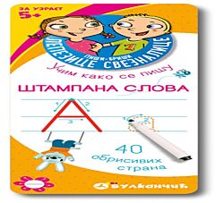 VULKAN Knjiga Piši-briši lepezice: Štampana slova