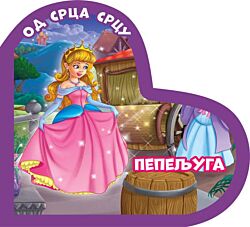 VULKAN Knjiga Od srca srcu: Pepeljuga