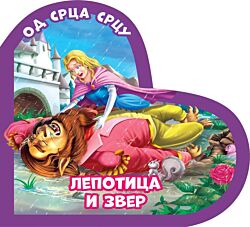 VULKAN Knjiga Od srca srcu: Lepotica i zver