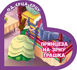 VULKAN Knjiga Od srca srcu: Princeza na zrnu graška