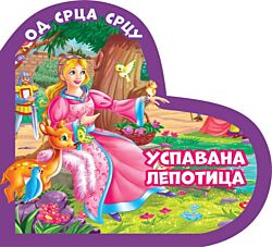 VULKAN Knjiga Od srca srcu: Uspavana lepotica