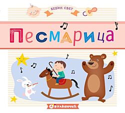 VULKAN Knjiga Bebin svet: Pesmarica