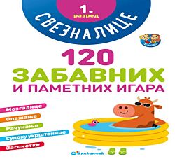 VULKAN Knjiga Sveznalice: 120 zabavnih i pametnih igara, 1. razred