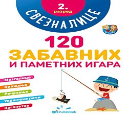 VULKAN Knjiga Sveznalice: 120 zabavnih i pametnih igara, 2. razred