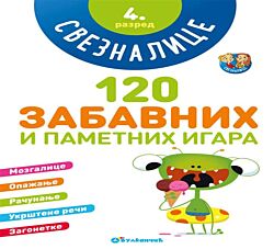 VULKAN Knjiga Sveznalice: 120 zabavnih i pametnih igara, 4. razred