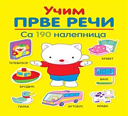 VULKAN Knjiga Učim prve reči - Sa 190 nalepnica