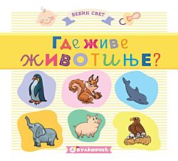 VULKAN Knjiga Bebin svet: Gde žive životinje