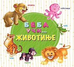 VULKAN Knjiga Beba uči... Životinje