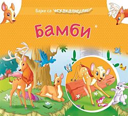 VULKAN Knjiga Bajke sa iskakalicama: Bambi