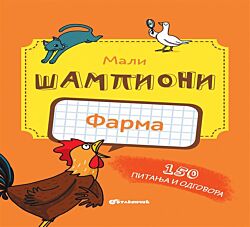 VULKAN Knjiga Mali šampioni – kviz: Farma