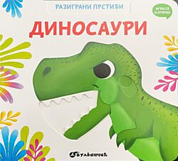 VULKAN Knjiga Razigrani prstići: Dinosauri