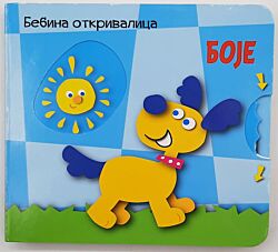 VULKAN Knjiga Bebina otkrivalica: boje