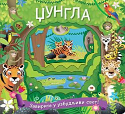 VULKAN Knjiga Džungla: zavirite u uzbudljivi svet