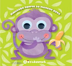 Vulkan Knjiga Najslađe priče za malene ruke - Majmunče 25150