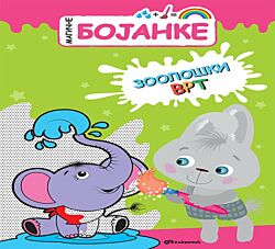 VULKAN Knjiga Magične bojanke: Zoološki vrt