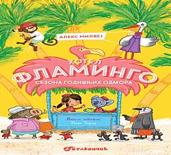 VULKAN Knjiga Hotel Flamingo – Sezona godišnjih odmora