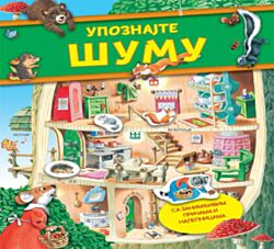 VULKAN Knjiga Upoznajte šumu