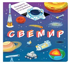 VULKAN Knjiga Otvorite prozorčiće i istražite: Svemir