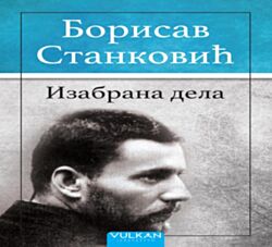 Vulkan Knjiga Izabrana dela – Borisav Stanković 25610
