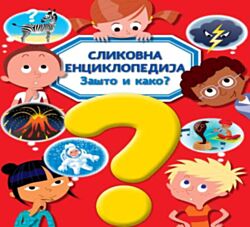 Vulkan Knjiga Slikovna enciklopedija - Zašto i kako?  25643