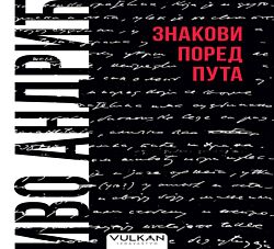 VULKAN Knjiga Znakovi pored puta - ćirilica