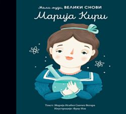 VULKAN Knjiga Mali ljudi, veliki snovi: Marija Kiri