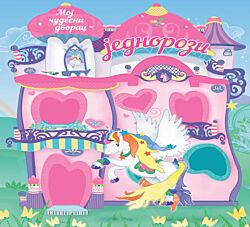 VULKAN Knjiga Moj čudesni dvorac: Jednorozi