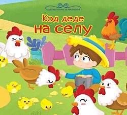 VULKAN Knjiga Najlepše priče za mališane: Kod dede na selu