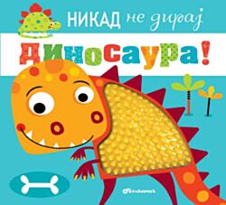 VULKAN Knjiga Nikad ne diraj dinosaura