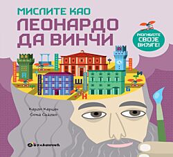 VULKAN Knjiga Mislite kao Leonardo da Vinči