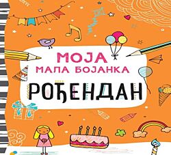 VULKAN Knjiga Moja mala bojanka – Rođendan