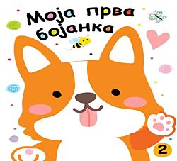 VULKAN Knjiga Moja prva bojanka 2