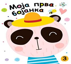 VULKAN Knjiga Moja prva bojanka 3