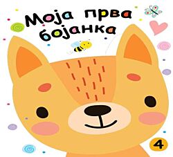 VULKAN Knjiga Moja prva bojanka 4