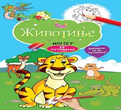 VULKAN Knjiga Moj set za putovanje: Životinje