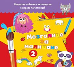 VULKAN Knjiga Mozgalice za mališane 2