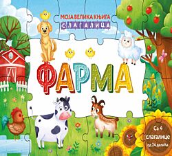 Vulkan Knjiga Moja velika knjiga slagalica - Farma 25940