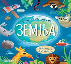 Vulkan Knjiga Pametni prozorčići - Zemlja 25960