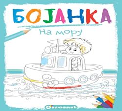VULKAN Knjiga Bojanka: Na moru