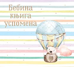 VULKAN Knjiga Bebina knjiga uspomena