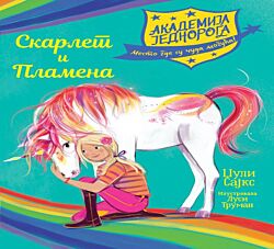 VULKAN Knjiga Akademija jednoroga: Skarlet i Plamena