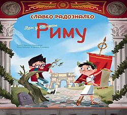 Vulkan Knjiga Slavko Radoznalko - Dan u starom Rimu 26200