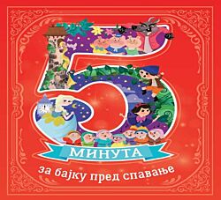VULKAN Knjiga 5 minuta za bajku pred spavanje