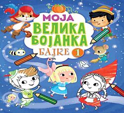 VULKAN Knjiga Moja velika bojanka – Bajke 1